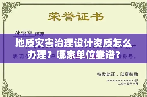 广州地质灾害治理设计资质怎么办理?哪家单位靠谱?