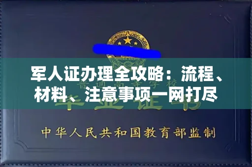 广州军人证办理全攻略:流程、材料、注意事项一网打尽
