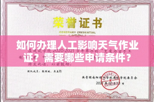 广州如何办理人工影响天气作业证？需要哪些申请条件？
