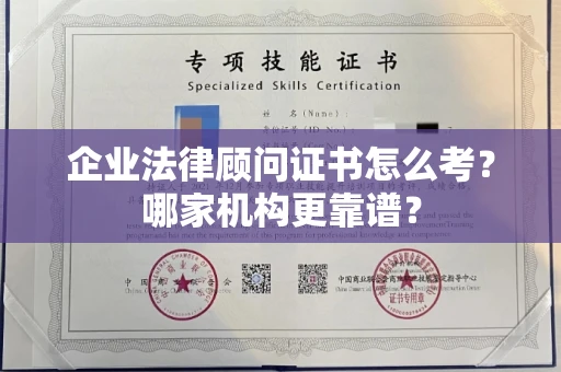广州企业法律顾问证书怎么考?哪家机构更靠谱?