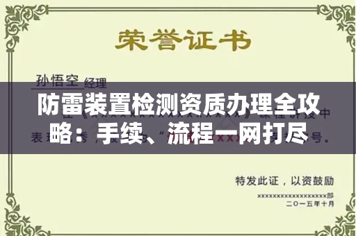 广州防雷装置检测资质办理全攻略:手续、流程一网打尽