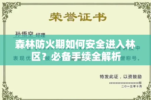 广州森林防火期如何安全进入林区？必备手续全解析
