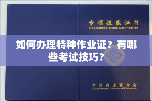 广州如何办理特种作业证?有哪些考试技巧?