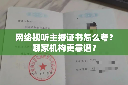 广州网络视听主播证书怎么考?哪家机构更靠谱?
