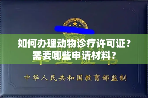 广州如何办理动物诊疗许可证?需要哪些申请材料?