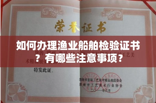 广州如何办理渔业船舶检验证书?有哪些注意事项?