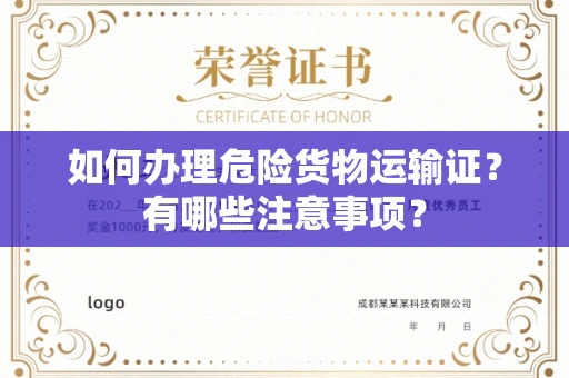 广州如何办理危险货物运输证?有哪些注意事项?