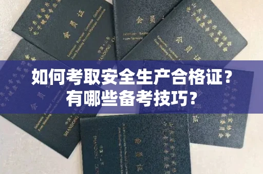 广州如何考取安全生产合格证?有哪些备考技巧?