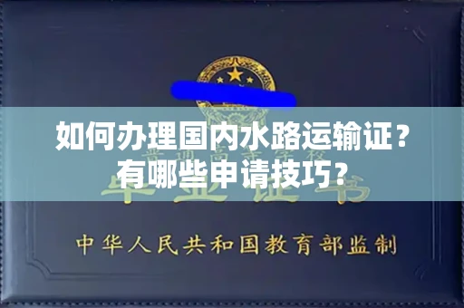 广州如何办理国内水路运输证?有哪些申请技巧?