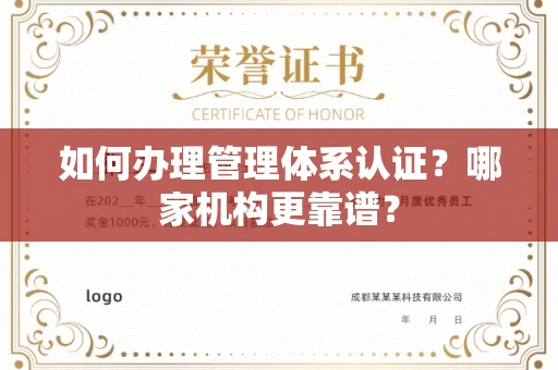 广州如何办理管理体系认证？哪家机构更靠谱？
