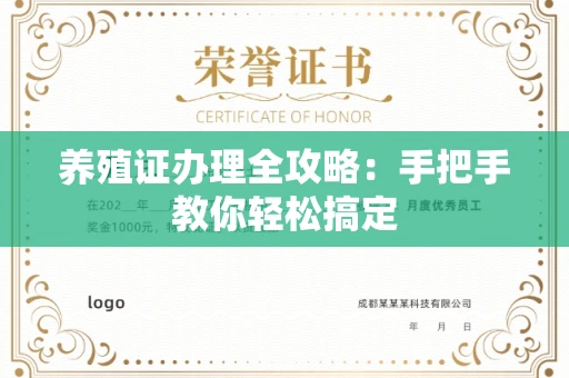 广州养殖证办理全攻略:手把手教你轻松搞定