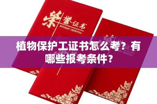广州植物保护工证书怎么考?有哪些报考条件?