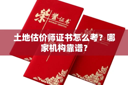 广州土地估价师证书怎么考?哪家机构靠谱?