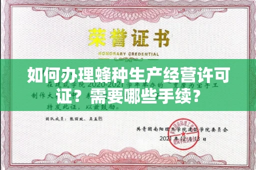 广州如何办理蜂种生产经营许可证?需要哪些手续?