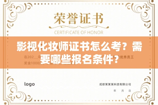 广州影视化妆师证书怎么考?需要哪些报名条件?