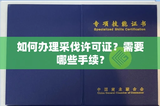 广州如何办理采伐许可证?需要哪些手续?