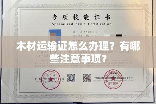 广州木材运输证怎么办理?有哪些注意事项?