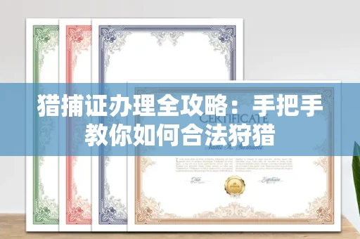 广州猎捕证办理全攻略:手把手教你如何合法狩猎