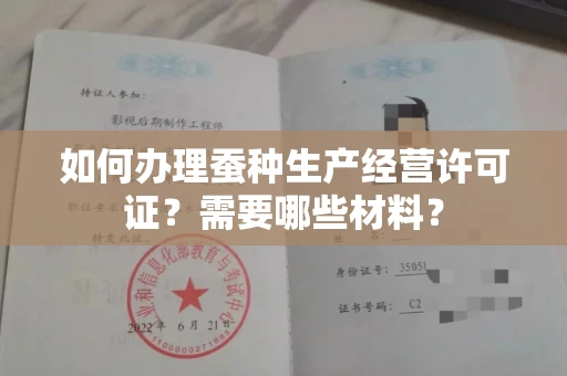 广州如何办理蚕种生产经营许可证?需要哪些材料?