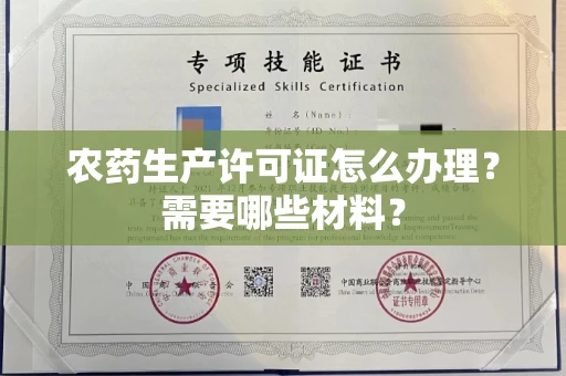 广州农药生产许可证怎么办理?需要哪些材料?