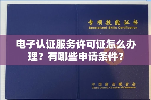 广州电子认证服务许可证怎么办理?有哪些申请条件?