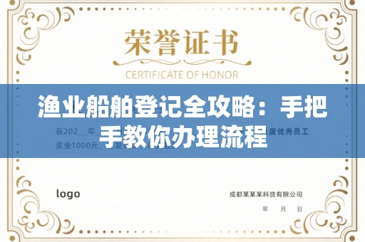 广州渔业船舶登记全攻略:手把手教你办理流程