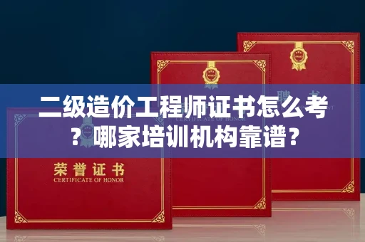 广州二级造价工程师证书怎么考?哪家培训机构靠谱?