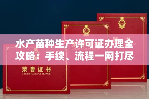 广州水产苗种生产许可证办理全攻略:手续、流程一网打尽