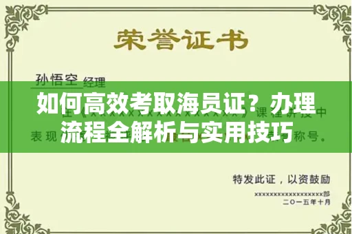 广州如何高效考取海员证?办理流程全解析与实用技巧