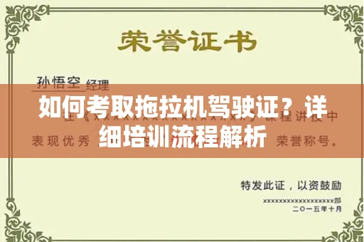 广州如何考取拖拉机驾驶证?详细培训流程解析