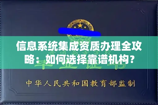 广州信息系统集成资质办理全攻略:如何选择靠谱机构?