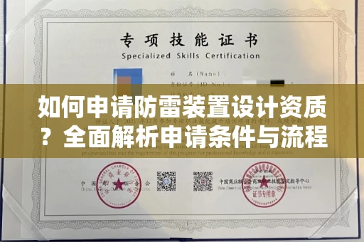 广州如何申请防雷装置设计资质?全面解析申请条件与流程