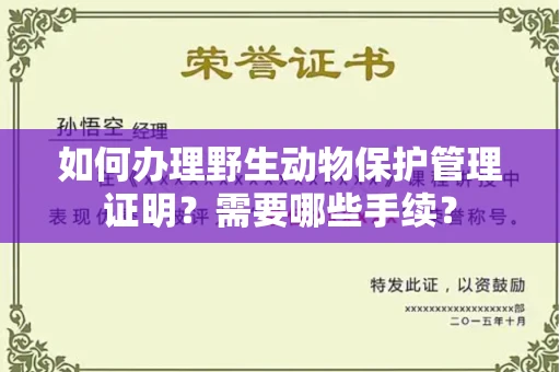 广州如何办理野生动物保护管理证明?需要哪些手续?