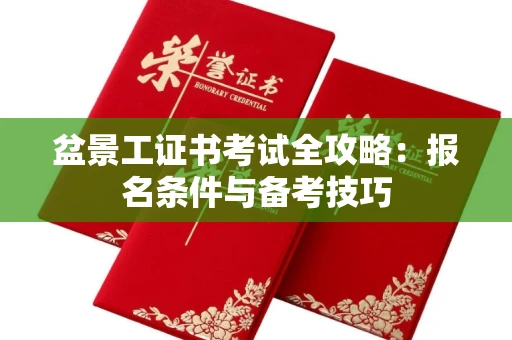 广州盆景工证书考试全攻略:报名条件与备考技巧
