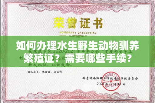 广州如何办理水生野生动物驯养繁殖证?需要哪些手续?