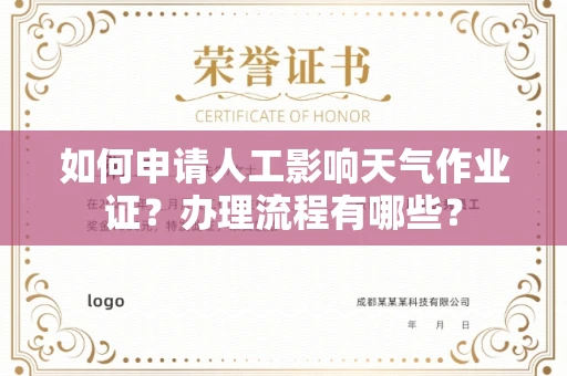 广州如何申请人工影响天气作业证?办理流程有哪些?
