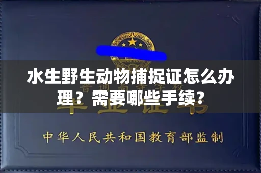 广州水生野生动物捕捉证怎么办理?需要哪些手续?