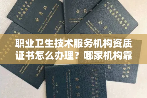 广州职业卫生技术服务机构资质证书怎么办理?哪家机构靠谱?