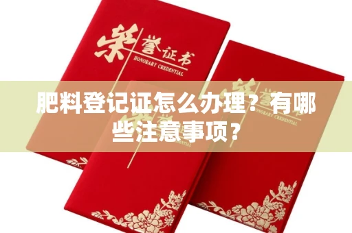 广州肥料登记证怎么办理?有哪些注意事项?