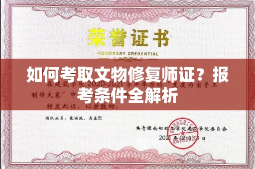 广州如何考取文物修复师证?报考条件全解析