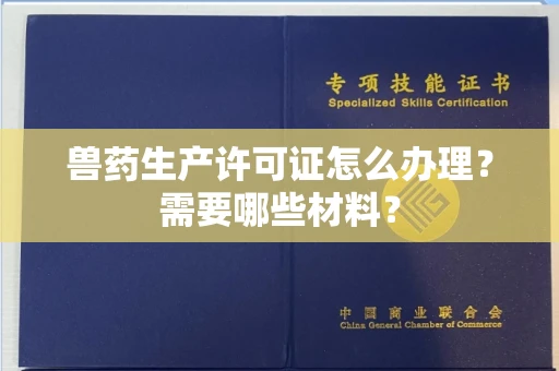 广州兽药生产许可证怎么办理?需要哪些材料?