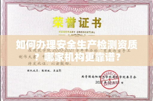 广州如何办理安全生产检测资质?哪家机构更靠谱?