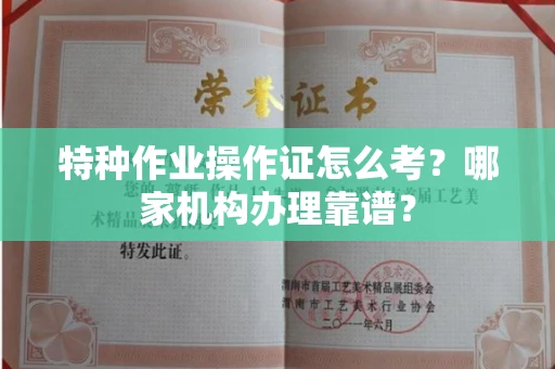 广州特种作业操作证怎么考?哪家机构办理靠谱?