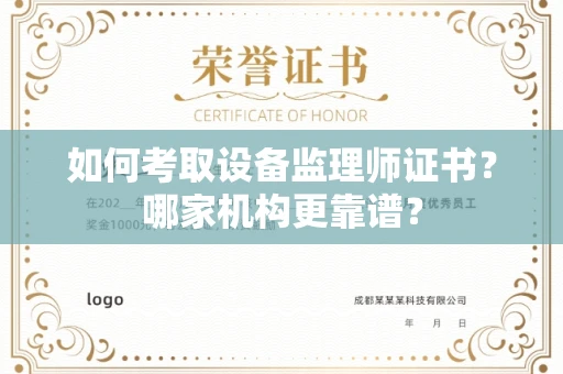 广州如何考取设备监理师证书?哪家机构更靠谱?