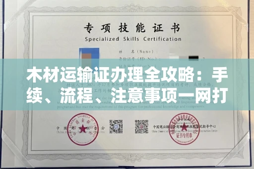 广州木材运输证办理全攻略:手续、流程、注意事项一网打尽