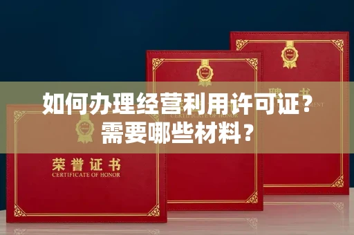 广州如何办理经营利用许可证？需要哪些材料？