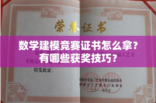 广州数学建模竞赛证书怎么拿?有哪些获奖技巧?