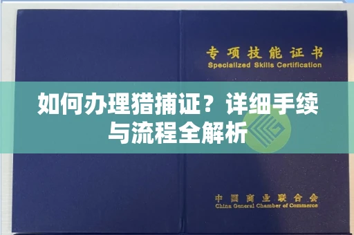 广州如何办理猎捕证?详细手续与流程全解析