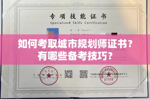 广州如何考取城市规划师证书?有哪些备考技巧?