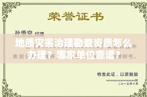 广州地质灾害治理勘查资质怎么办理?哪家单位靠谱?